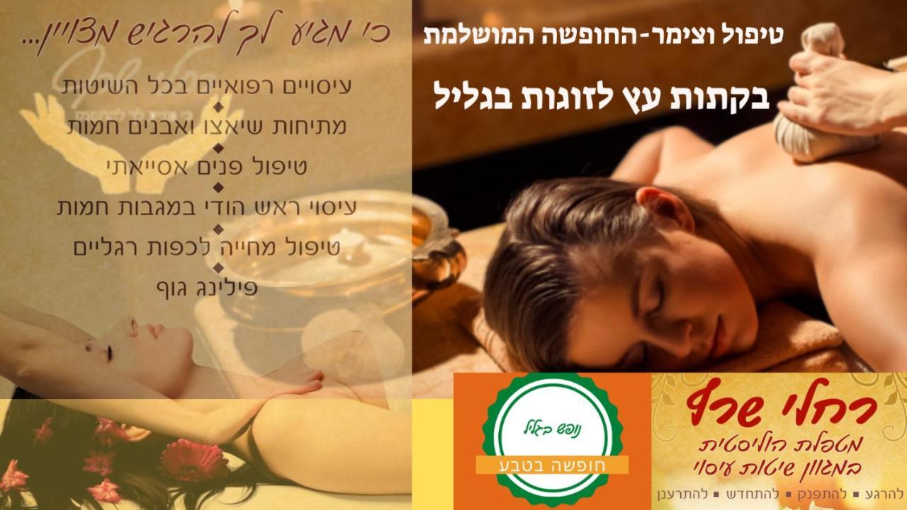 A Fun Holiday In The Galilee Sede Eli'ezer Buitenkant foto