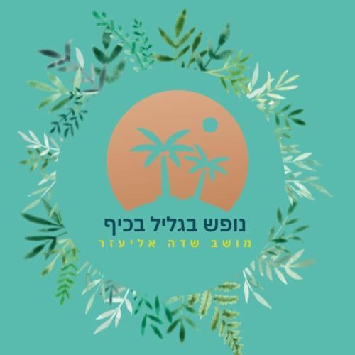 A Fun Holiday In The Galilee Sede Eli'ezer Buitenkant foto